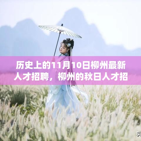 柳州秋日人才招聘日，友情與夢想的美好邂逅