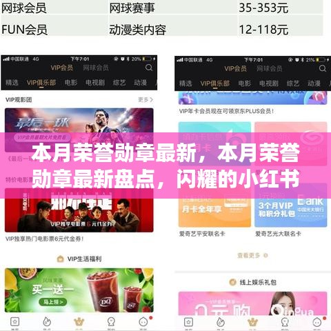 本月榮譽勛章盤點，閃耀時刻的小紅書榮譽勛章更新速遞