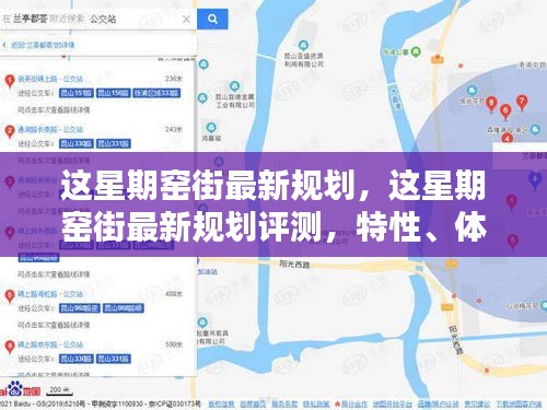 窯街最新規(guī)劃詳解，特性、體驗、競品對比及用戶群體分析評測報告