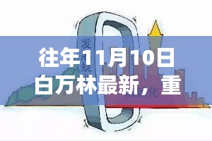 白萬林科技革新之作，最新高科技產(chǎn)品驚艷亮相11月10日重磅發(fā)布日