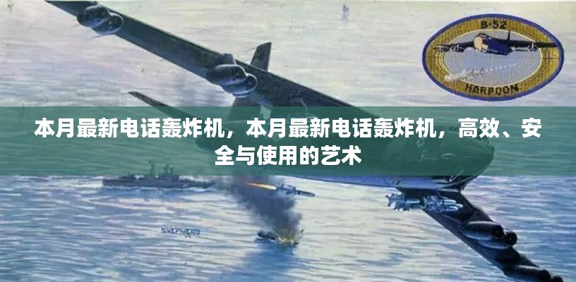 本月最新電話轟炸機，高效背后的犯罪風險與安全問題探討