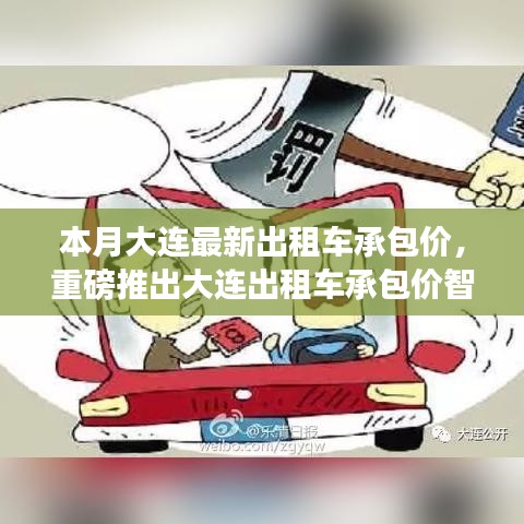 大連出租車承包價智能系統(tǒng)上線，科技引領智能出行新時代