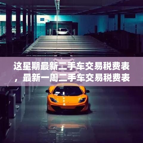 最新二手車交易稅費表概覽與解讀，一周更新概覽及解讀