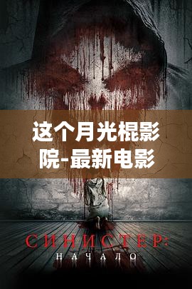 這個月光棍影院，最新電影搜索的全面評測與介紹