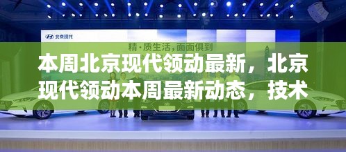 北京現(xiàn)代領(lǐng)動(dòng)最新動(dòng)態(tài)與技術(shù)創(chuàng)新，市場(chǎng)展望揭秘