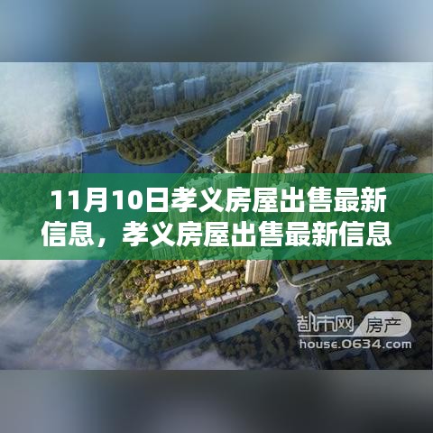 孝義房屋出售最新消息揭秘，11月10日樓市動(dòng)態(tài)更新