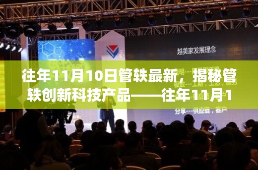揭秘管軼創(chuàng)新科技產(chǎn)品，引領(lǐng)未來(lái)生活新潮流的往年11月重磅更新！