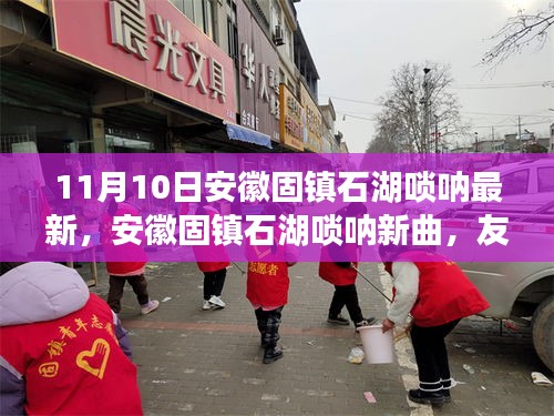 安徽固鎮(zhèn)石湖嗩吶新曲，友情的旋律十一月溫暖回響
