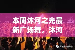 沐河之光廣場舞盛宴，舞動日常的溫情與友誼，展現(xiàn)廣場舞的魅力
