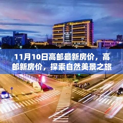 高郵最新房價與探索自然美景之旅，尋找內心的寧靜與平和