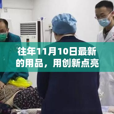 創(chuàng)新引領(lǐng)生活，十一月十日最新用品帶來的自信與成就感提升秘籍