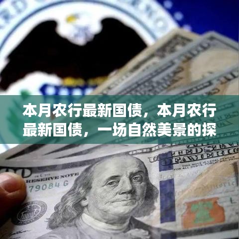 農行本月最新國債，探尋自然美景之旅，啟程內心的寧靜與平和