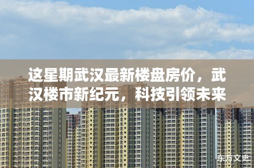 武漢最新樓盤房價揭秘，科技引領智能生活新浪潮，樓市新紀元開啟居住新篇章