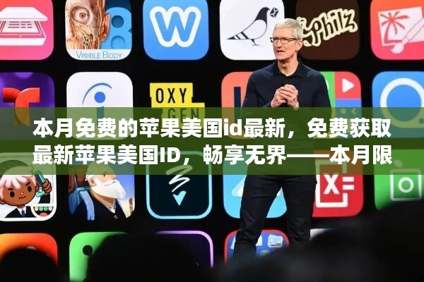 本月限時免費獲取蘋果美國ID，暢享無阻，最新指南
