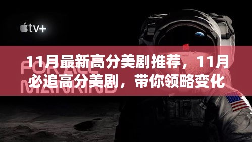 11月必追高分美劇，領(lǐng)略變化的力量，自信成就感的飆升之旅