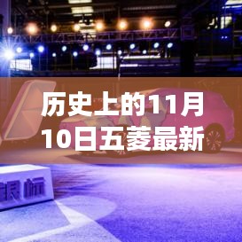 11月10日五菱汽車發(fā)展里程碑，成長歷程與技能學習回顧