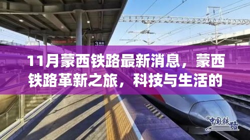 蒙西鐵路革新之旅，科技與生活的融合，未來出行的無限魅力
