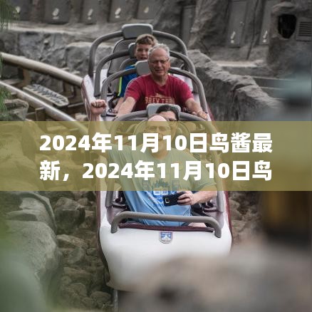 探索未來科技與生態(tài)交融之美，鳥醬最新資訊2024年11月10日