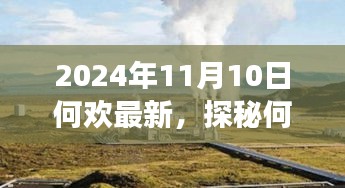 探秘何歡新發(fā)現(xiàn)，小巷深處的隱藏美食天堂（2024年11月10日最新）
