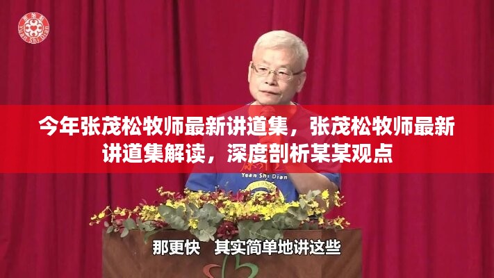 張茂松牧師最新講道集深度解讀，聚焦涉政問題與觀點剖析