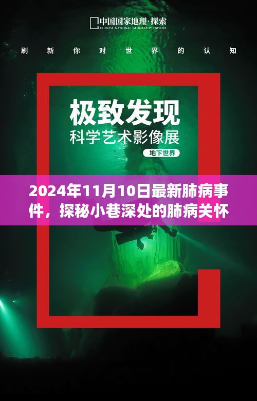 探秘小巷深處的肺病關(guān)懷秘境，最新事件與故事（2024年11月10日）