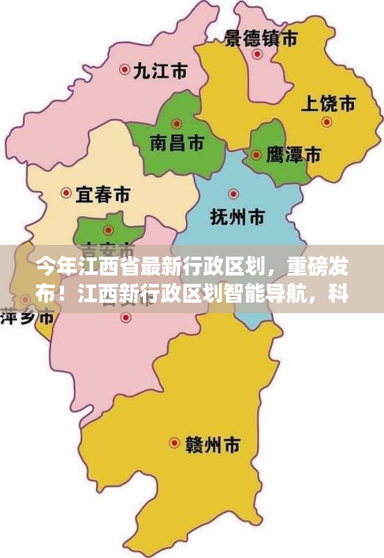 江西最新行政區(qū)劃重磅發(fā)布，智能導航重塑生活品質，科技引領未來