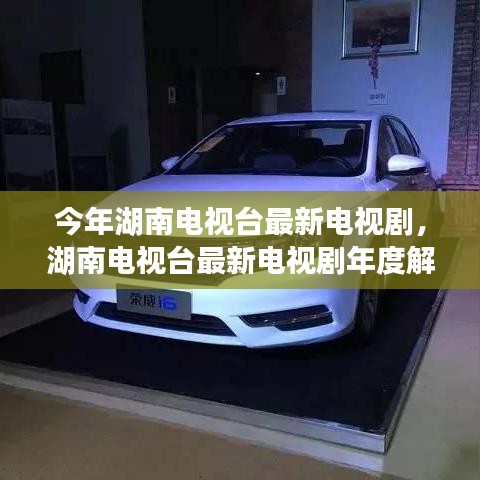 湖南電視臺最新電視劇解析，特性、體驗、競品對比及用戶群體深度探討