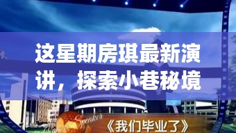 房琪演講揭秘小巷秘境，一家特色小店的獨(dú)特魅力探索之旅