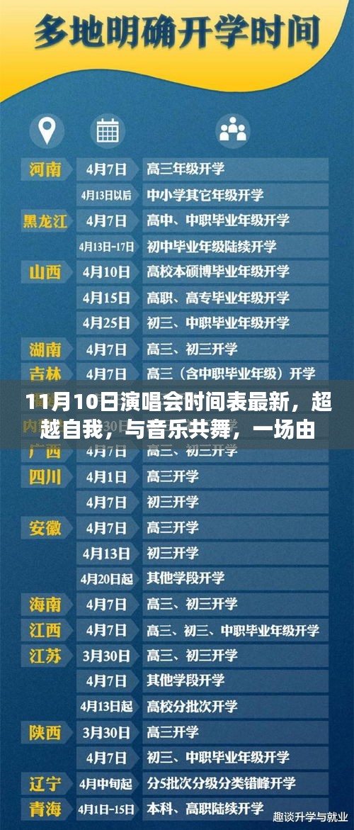 學習成就音樂之旅，超越自我，與音樂共舞——最新11月10日演唱會時間表揭秘