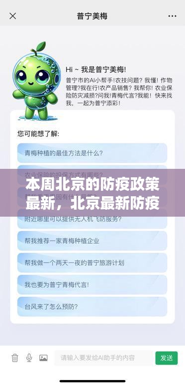 北京最新防疫神器亮相，智能生活新篇章，科技賦能筑牢防線，本周北京防疫政策解讀