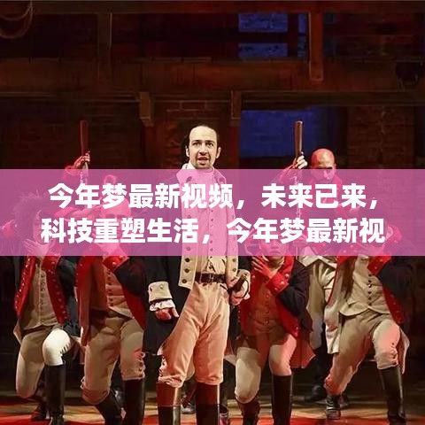 未來(lái)科技重塑生活，今年夢(mèng)最新視頻高科技產(chǎn)品驚艷亮相