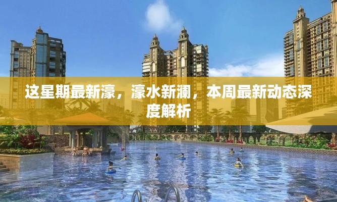 本周濠水新瀾深度解析，最新動態(tài)一覽