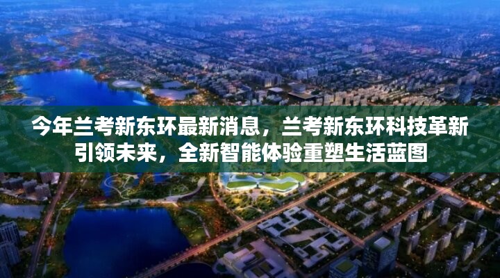 蘭考新東環(huán)科技革新引領未來，智能體驗重塑生活藍圖新消息揭秘
