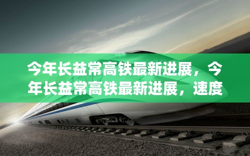 長(zhǎng)益常高鐵最新進(jìn)展，速度與激情的交匯點(diǎn)迎來(lái)新突破