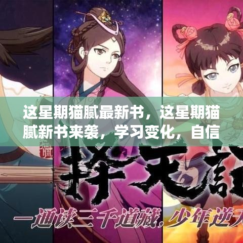 貓膩新書周襲，學習變化，自信鑄就人生挑戰(zhàn)