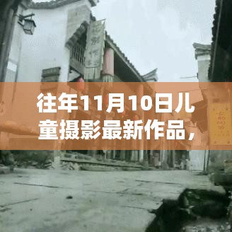 小紅書(shū)獨(dú)家分享，往年11月10日兒童攝影創(chuàng)意作品大賞，最新風(fēng)尚盡在掌握！