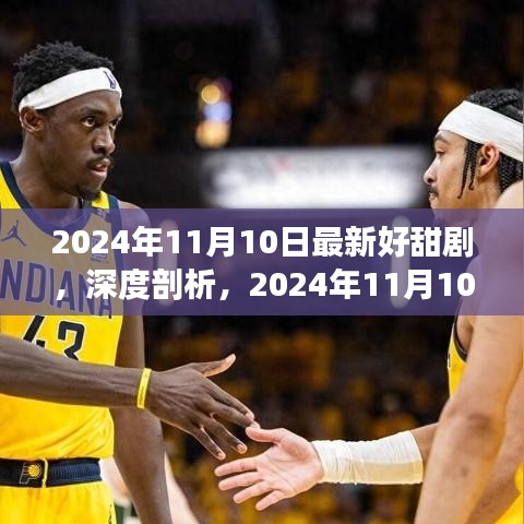 深度剖析，最新甜劇推薦，2024年11月10日最新好甜劇賞析