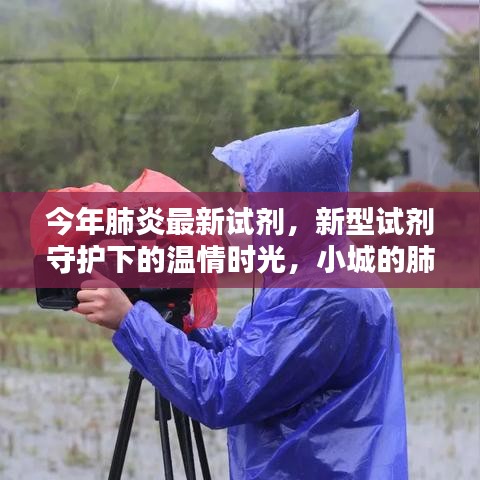 小城肺炎防治日常，新型試劑守護下的溫情時光