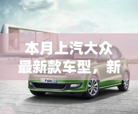 上汽大眾最新款車型，新伙伴的溫馨日常與相伴的日子