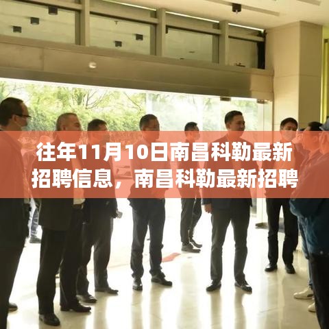南昌科勒最新招聘信息揭秘，學習變化，自信成就職場夢想啟程！