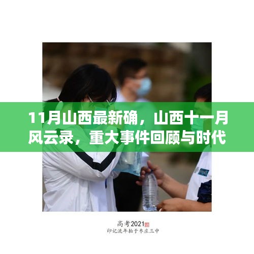 山西十一月風(fēng)云錄，重大事件回顧與時代印記的印記