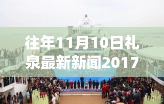 禮泉新篇章，學(xué)習(xí)變革，點燃勵志之火——往年11月10日禮泉新聞回顧