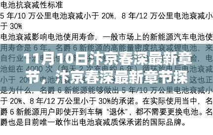 11月10日汴京春深最新章節(jié)探秘，文學(xué)盛宴的盛況