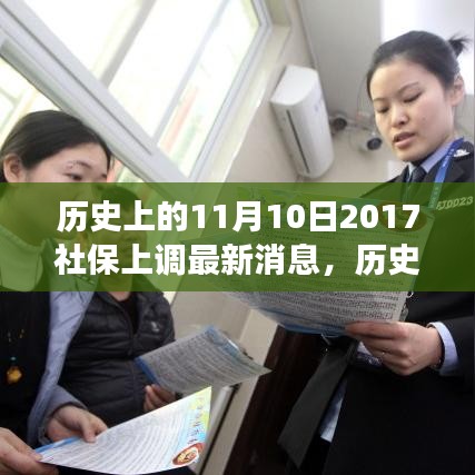 歷史上的11月10日社保調整動態(tài)，解讀最新消息與如何跟上時代步伐的社保策略