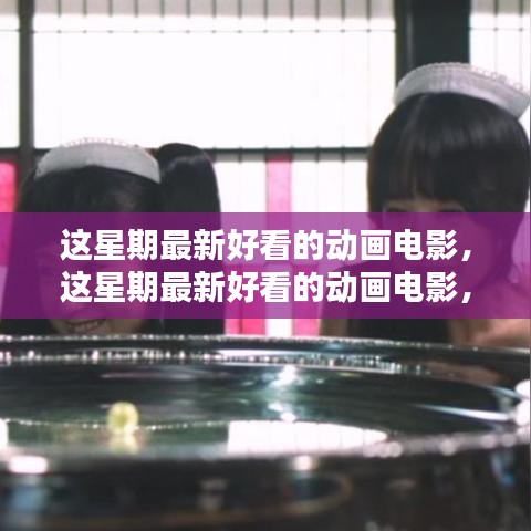視覺盛宴！最新熱門動畫電影一網打盡