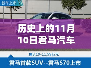 歷史上的11月10日，君馬汽車的創(chuàng)新歷程與最新動(dòng)態(tài)揭秘