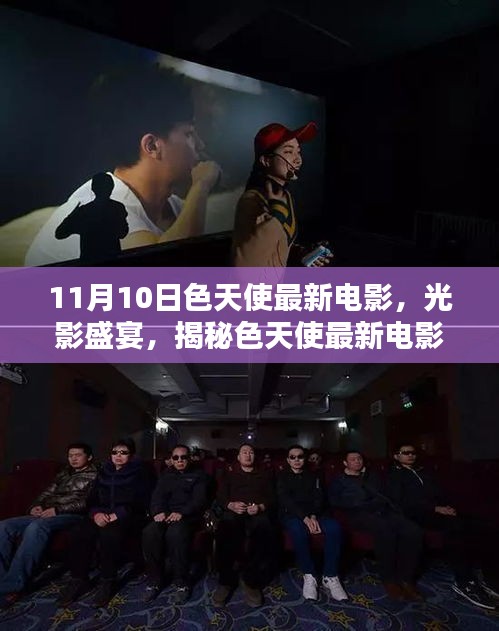 11月10日色天使最新電影，視覺盛宴，不容錯過