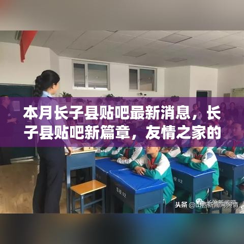 長(zhǎng)子縣貼吧新篇章，友情之家的溫馨日常本月最新消息速遞