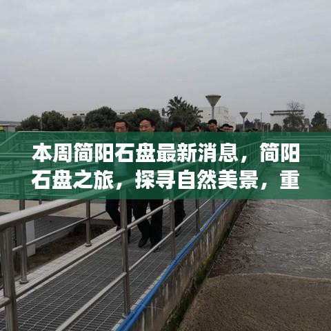 簡陽石盤最新動態(tài)，自然美景探尋之旅，心靈寧靜的重啟