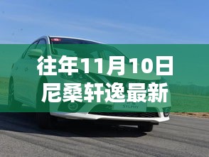 尼桑軒逸最新款發(fā)布回顧與亮點解析，歷年11月10日的矚目時刻